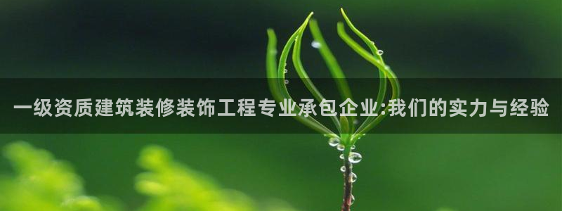 新航娱乐被投诉的原因：一级资质建筑装修装饰工程专业承包企业: