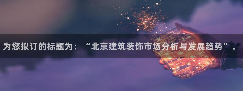 新航娱乐被投诉的原因